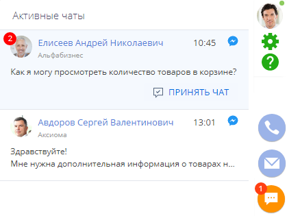 Чаты на коммуникационной панели приложения