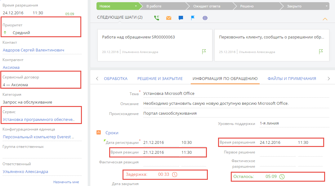 scr_section_service_requests_case_page.png
