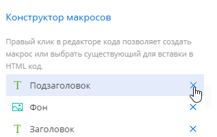scr_html_element_deleting_a_macro_field.png